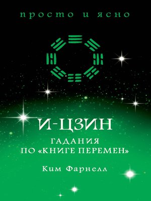 cover image of И-цзин. Гадания по "Книге перемен"
